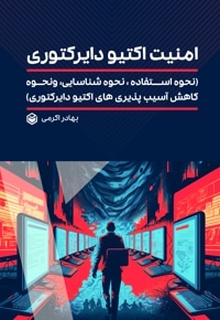 امنیت اکتیو دایرکتوری